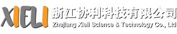 浙江協(xié)利科技有限公司